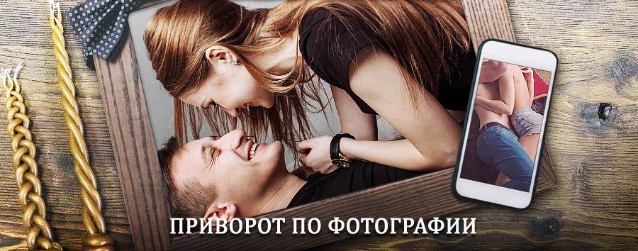 Сильный приворот по фотографии | Пласт