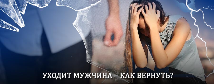Как вернуть мужа в семью – действенный способ от гадалки в Пласте