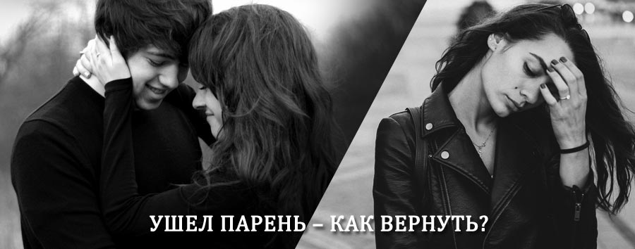 Как вернуть парня после расставания – действенный приворот от гадалки в Пласте